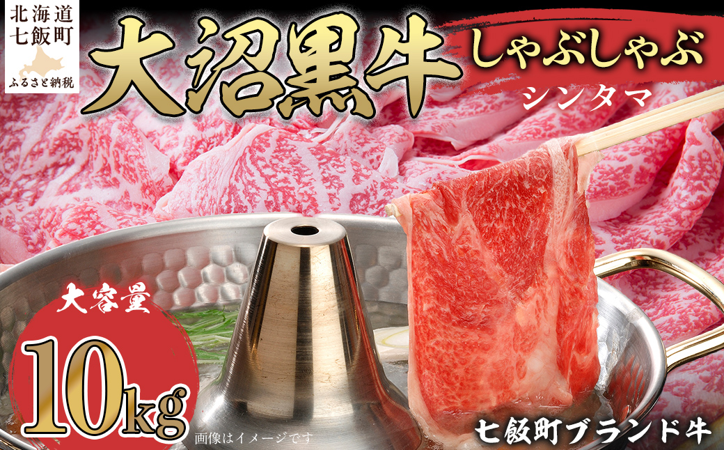 大沼黒牛しゃぶしゃぶ仕切り入り（新玉10kg） 【ふるさと納税 人気 おすすめ ランキング 北海道ブランド牛 大沼黒牛 黒毛和牛 しゃぶしゃぶ おいしい 北海道 七飯町】 NAM034