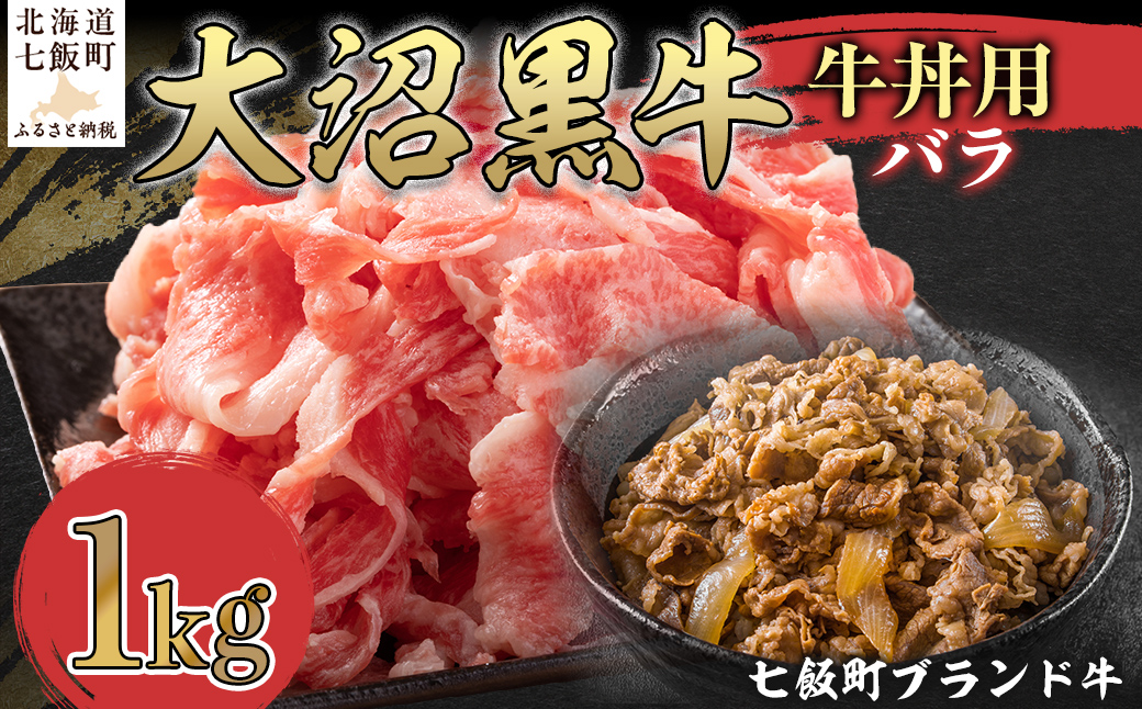 大沼黒牛牛丼用（バラ1kg） 【ふるさと納税 人気 おすすめ ランキング 北海道ブランド牛 大沼黒牛 黒毛和牛 冷凍 牛丼 おいしい 北海道 七飯町】 NAM035