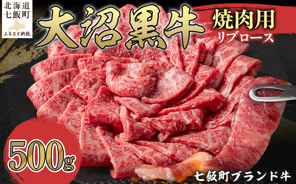 大沼黒牛焼き肉用（リブロース500g） 【ふるさと納税 人気 おすすめ ランキング 北海道ブランド牛 大沼黒牛 黒毛和牛 冷凍 焼肉 焼き肉 おいしい 北海道 七飯町】 NAM038