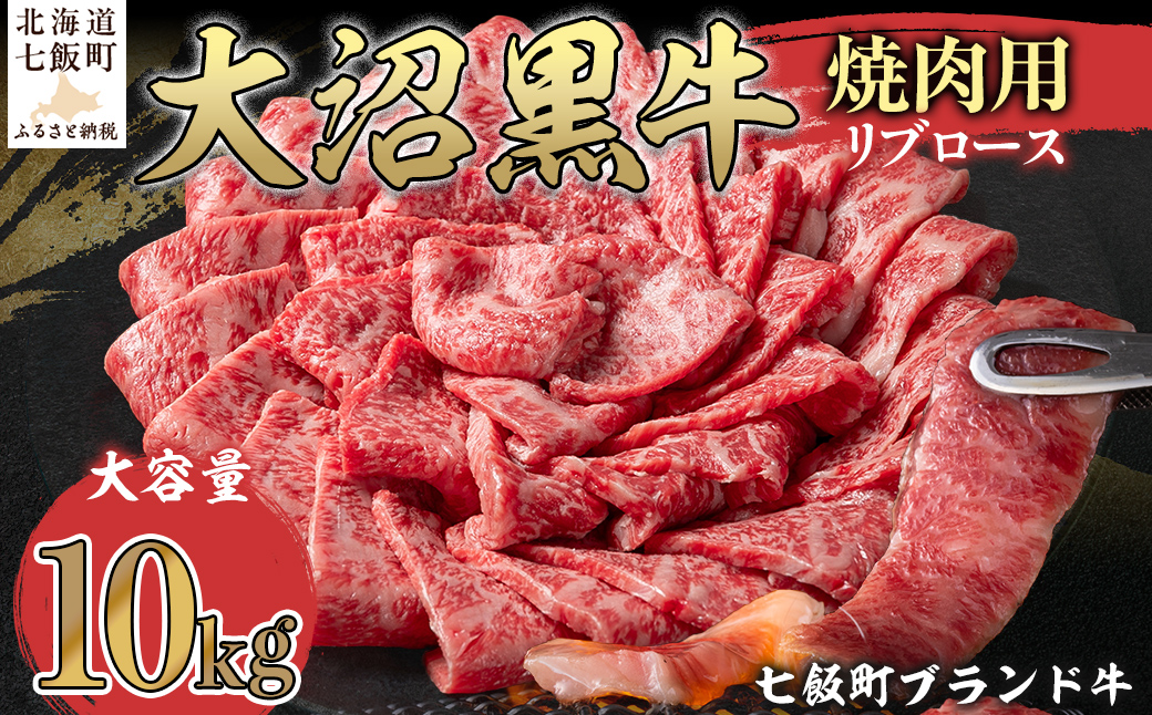 大沼黒牛焼き肉用（リブロース10kg） 【ふるさと納税 人気 おすすめ ランキング 北海道ブランド牛 大沼黒牛 黒毛和牛 リブロース 冷凍 おいしい 北海道 七飯町】 NAM041