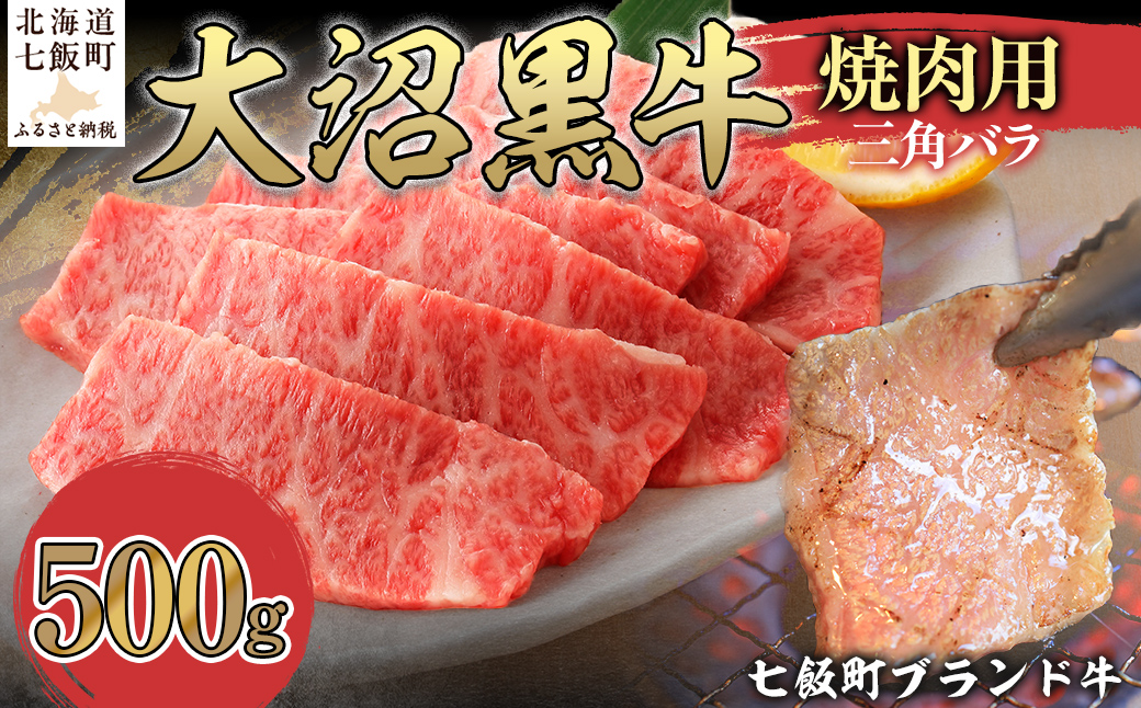 大沼黒牛焼き肉用（三角バラ500g） 【ふるさと納税 人気 おすすめ ランキング 北海道ブランド牛 大沼黒牛 黒毛和牛 冷凍 焼肉 焼き肉 おいしい 北海道 七飯町】 NAM042