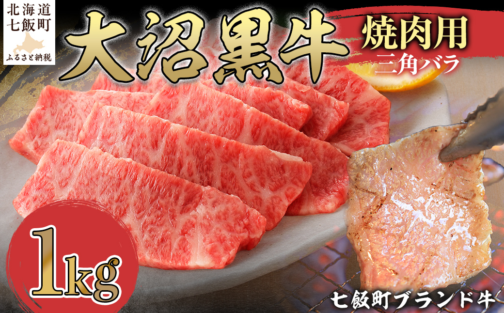 大沼黒牛焼き肉用（三角バラ1kg） 【ふるさと納税 人気 おすすめ ランキング 北海道ブランド牛 大沼黒牛 黒毛和牛 冷凍 焼肉 焼き肉 おいしい 北海道 七飯町】 NAM043