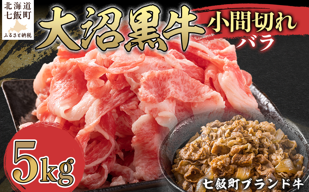 大沼黒牛小間切れ（バラ5kg） 【ふるさと納税 人気 おすすめ ランキング 北海道ブランド牛 大沼黒牛 黒毛和牛 バラ肉 バラ 冷凍 おいしい 北海道 七飯町】 NAM047