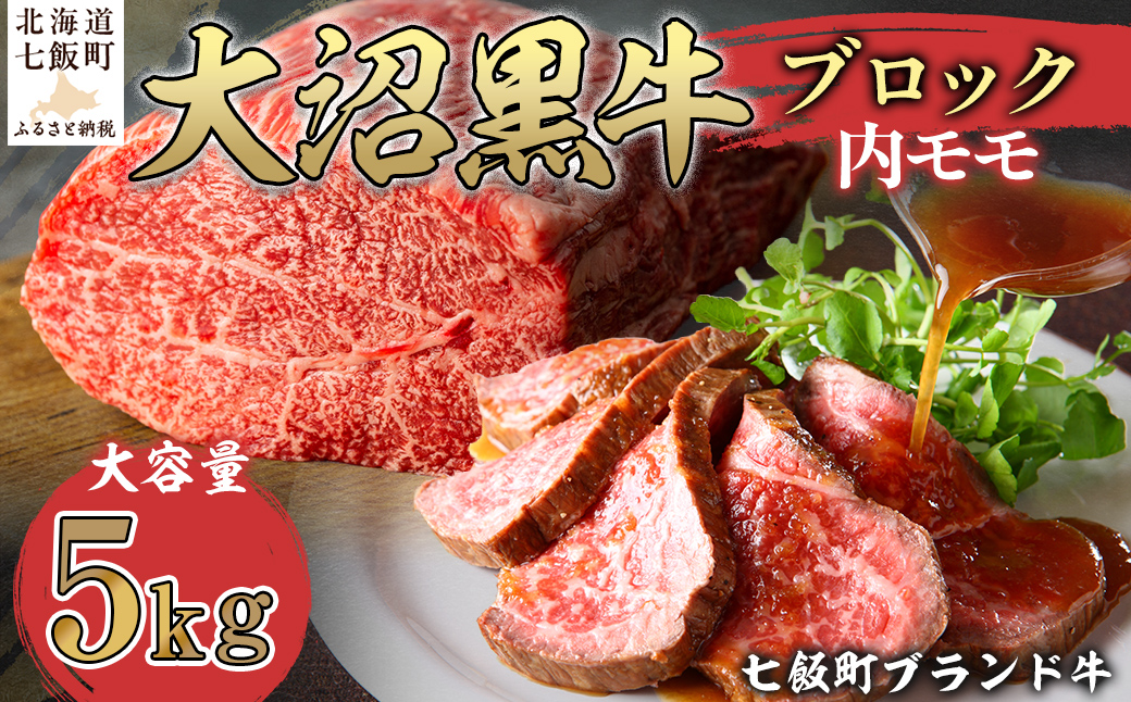 大沼黒牛ブロック（内モモ5kg） NAM055