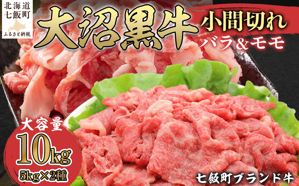 大沼黒牛小間切れ（バラ5kg モモ5kg） 【ふるさと納税 人気 おすすめ ランキング 北海道ブランド牛 大沼黒牛 黒毛和牛 バラ肉 バラ モモ肉 おいしい 北海道 七飯町】 NAM058