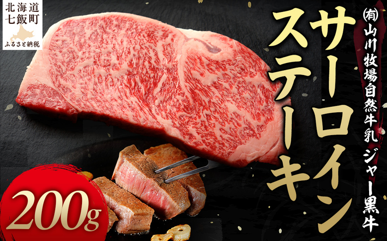 山川牧場ジャー黒サーロインステーキ200ｇ NAN009