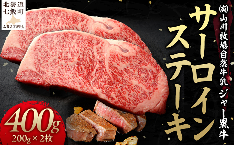 山川牧場ジャー黒サーロインステーキ400ｇ NAN010