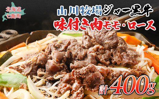 山川牧場ジャー黒味付き肉400g NAN011