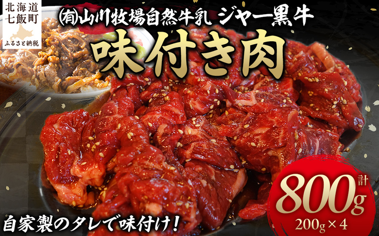 山川牧場ジャー黒味付き肉800g NAN012