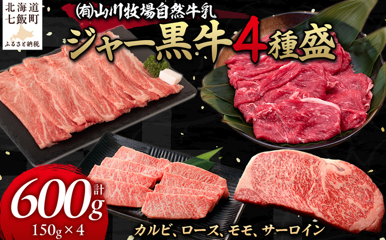 【セット】山川牧場ジャー黒牛4種盛 NAN013