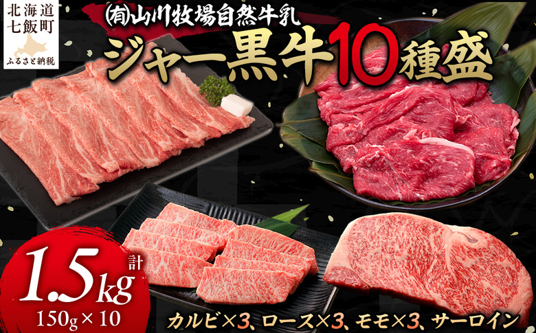 【セット】山川牧場ジャー黒牛10種盛 NAN015