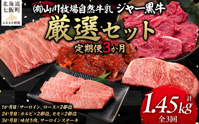 【定期便３か月】山川牧場ジャー黒牛の厳選セット NAN016