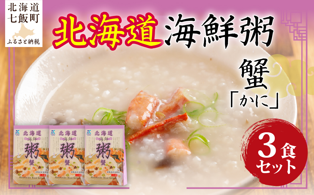 北海道海鮮粥　蟹　3個 NAO035