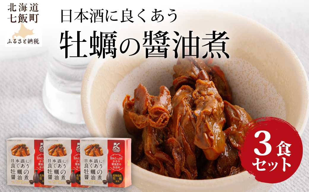 日本酒に良くあう牡蠣の醤油煮　3個 NAO038