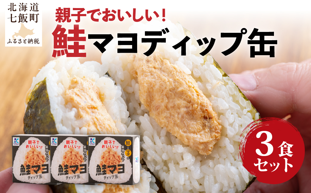 鮭マヨディップ缶　3個 NAO041