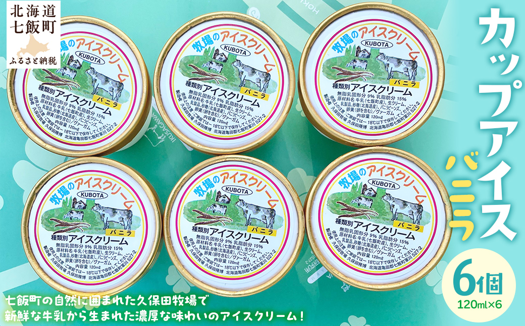 カップアイス　バニラ 120ml×6個 NAP008