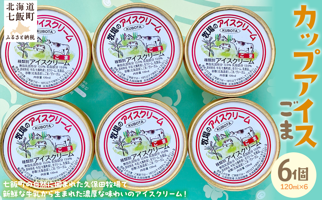 カップアイス　ゴマ 120ml×6個 NAP009