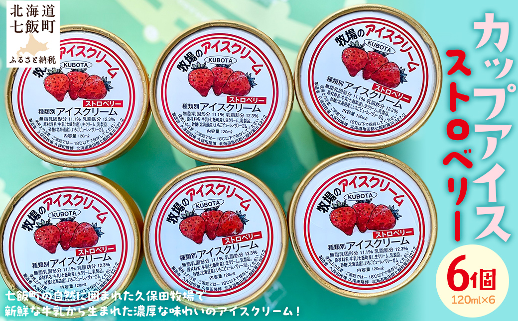 アイスクリーム　ストロベリー 120ml×6個 NAP012