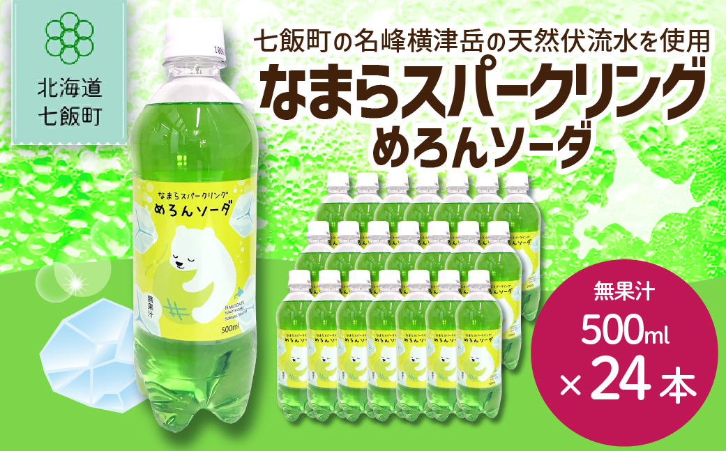 【先行予約】【2026年1月20日より順次発送】なまらスパークリング（めろんソーダ）24本（500mlペットボトル） NAQ006