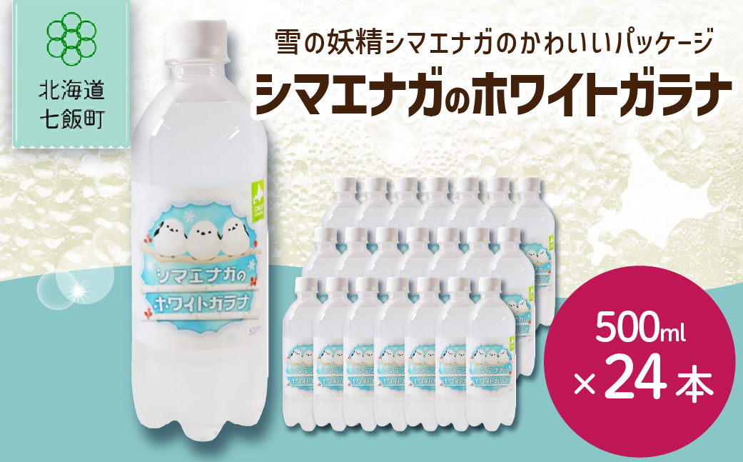 【先行予約】【2026年1月20日より順次発送】シマエナガのホワイトガラナ24本（500mlペットボトル） NAQ010