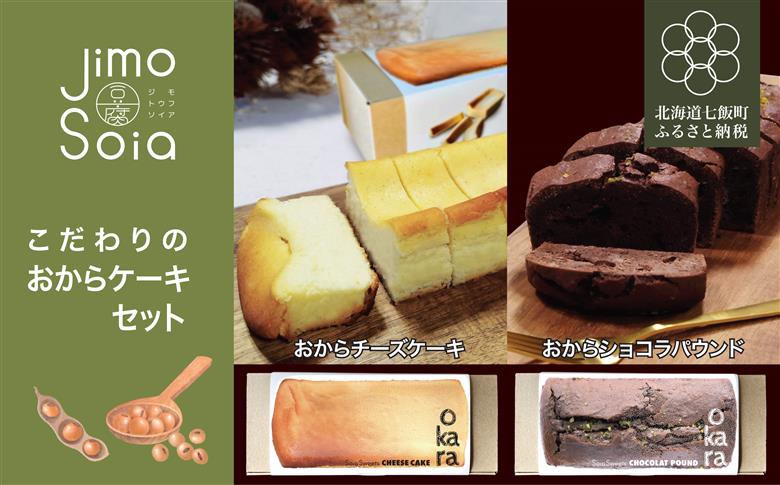 Jimo豆腐Soia　こだわりのおからケーキセット NAS013
