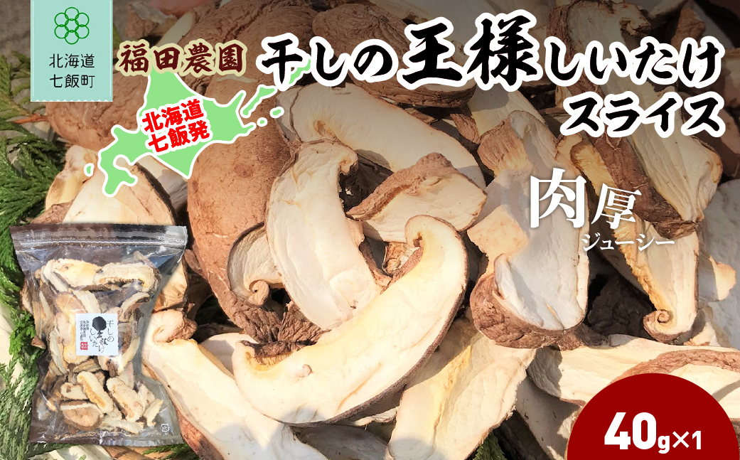 干しの王様しいたけスライス 40g×1袋 NAT009