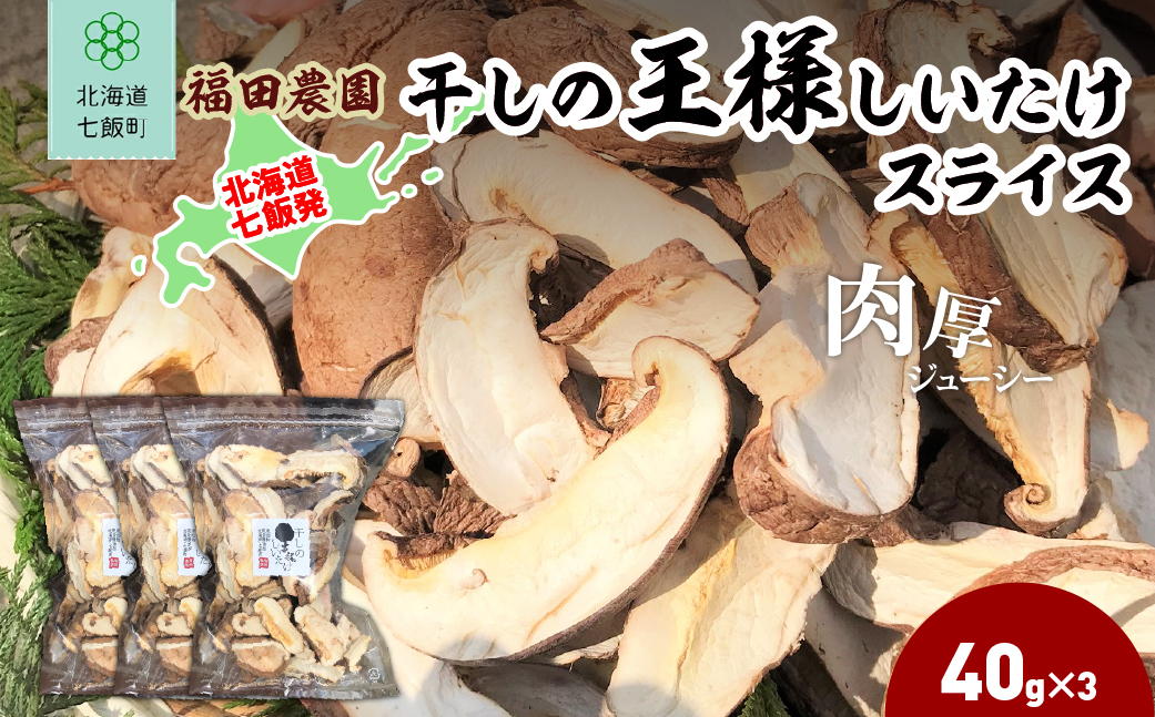 干しの王様しいたけスライス 40g×3袋 NAT010