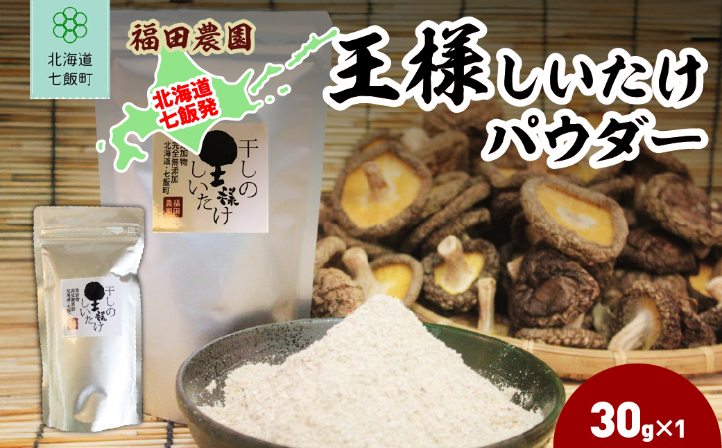 王様しいたけパウダー 1袋 NAT011