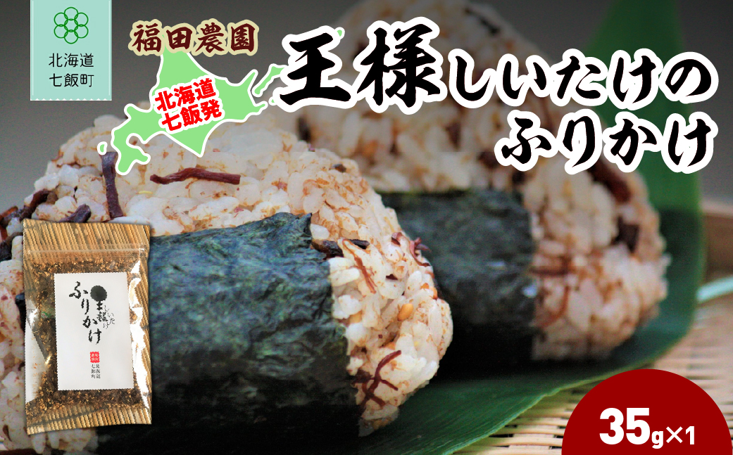 王様しいたけのふりかけ1袋 NAT015