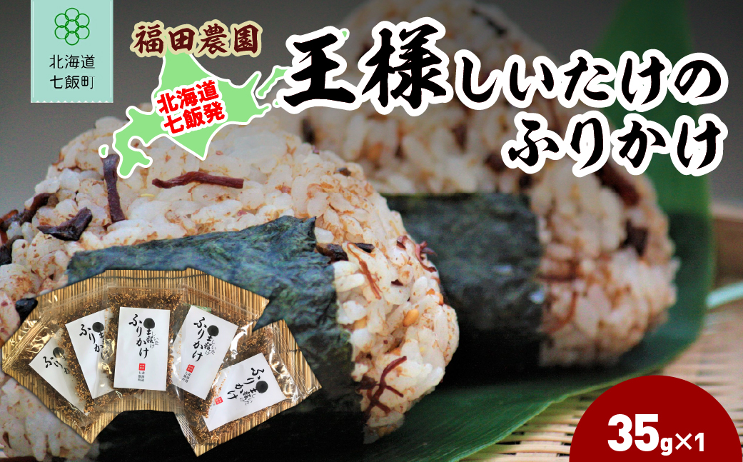 王様しいたけのふりかけ 5袋 NAT016