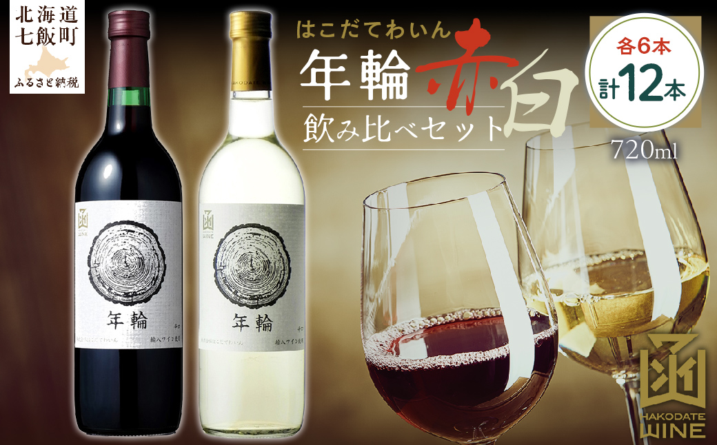 年輪　720ml　飲み比べ12本セット（赤6本・白6本） NAX014