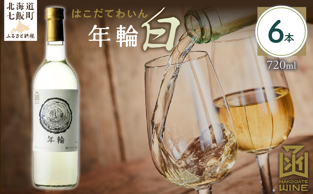 年輪　白　720ml　6本 NAX018