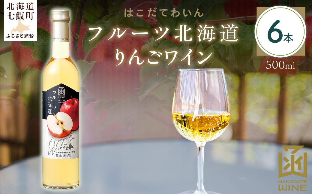 フルーツ北海道りんごワイン　500ml　6本 NAX038