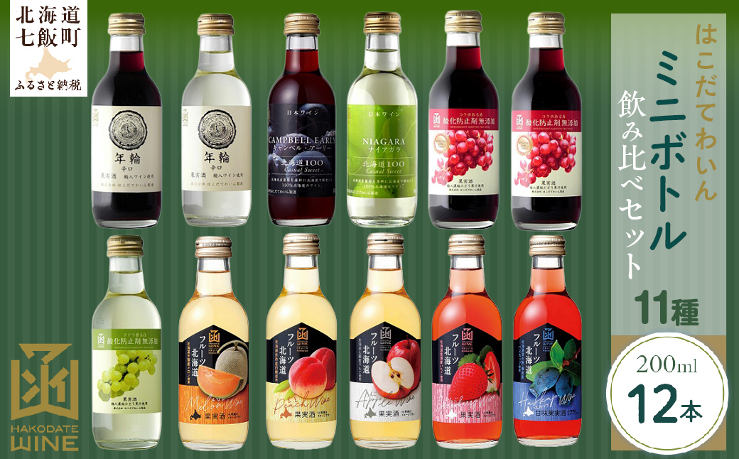 ミニボトル11種飲み比べ12本セット NAX040