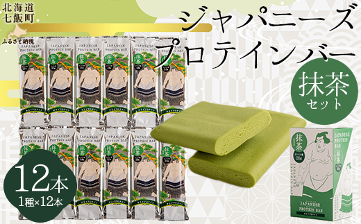 ジャパニーズプロテインバー抹茶味１２本入り NAY009