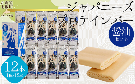 ジャパニーズプロテインバー醤油味１２本入り NAY011