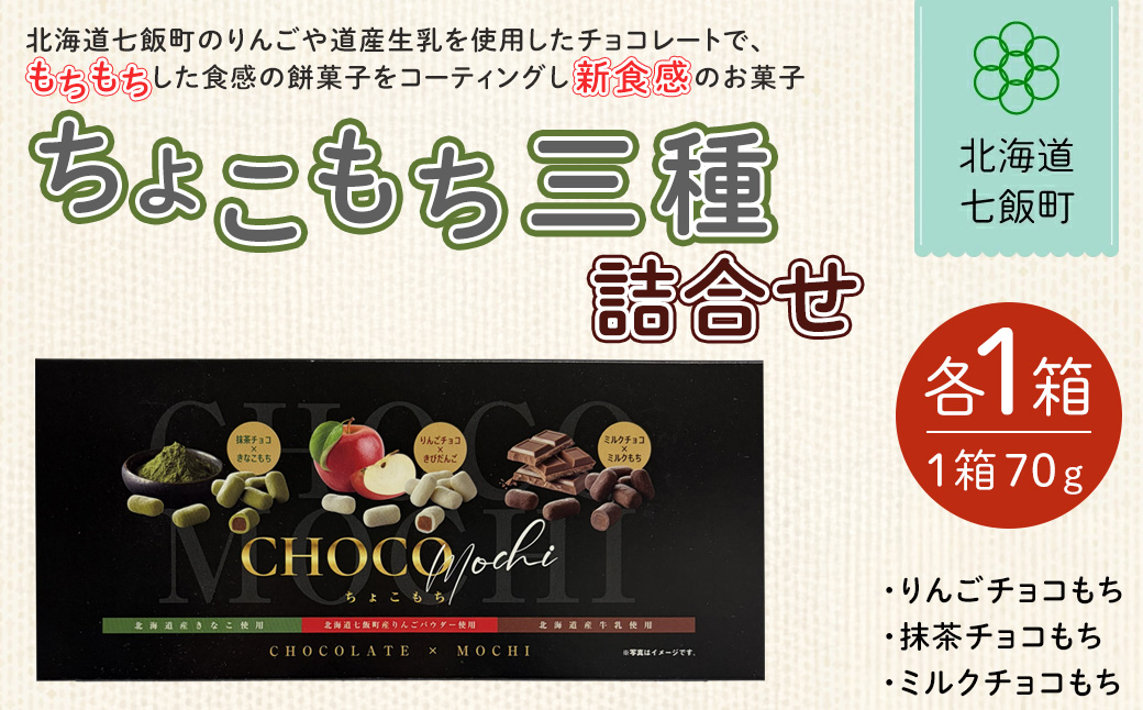 ちょこもち三種詰合せ（スリーブ） NAY013