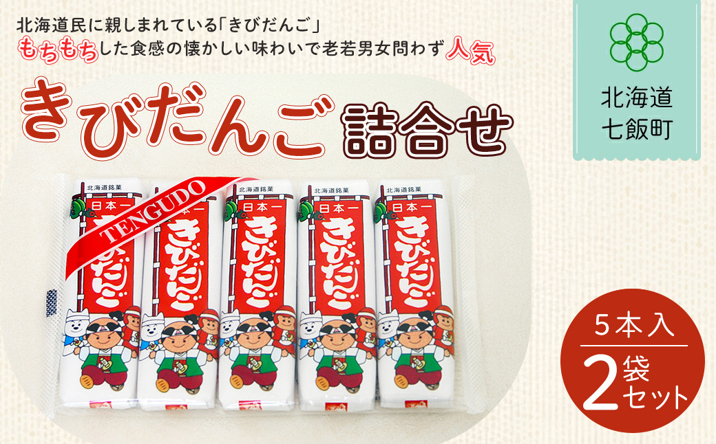 ５本入きびだんご２袋セット NAY015