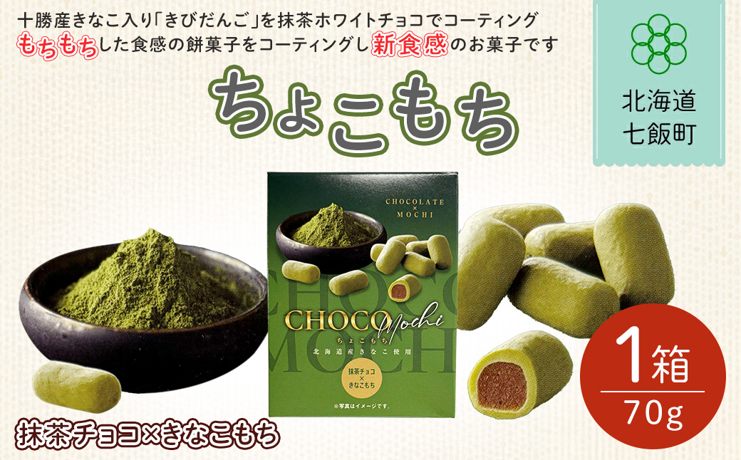 ちょこもち（抹茶チョコ×きなこもち） NAY018