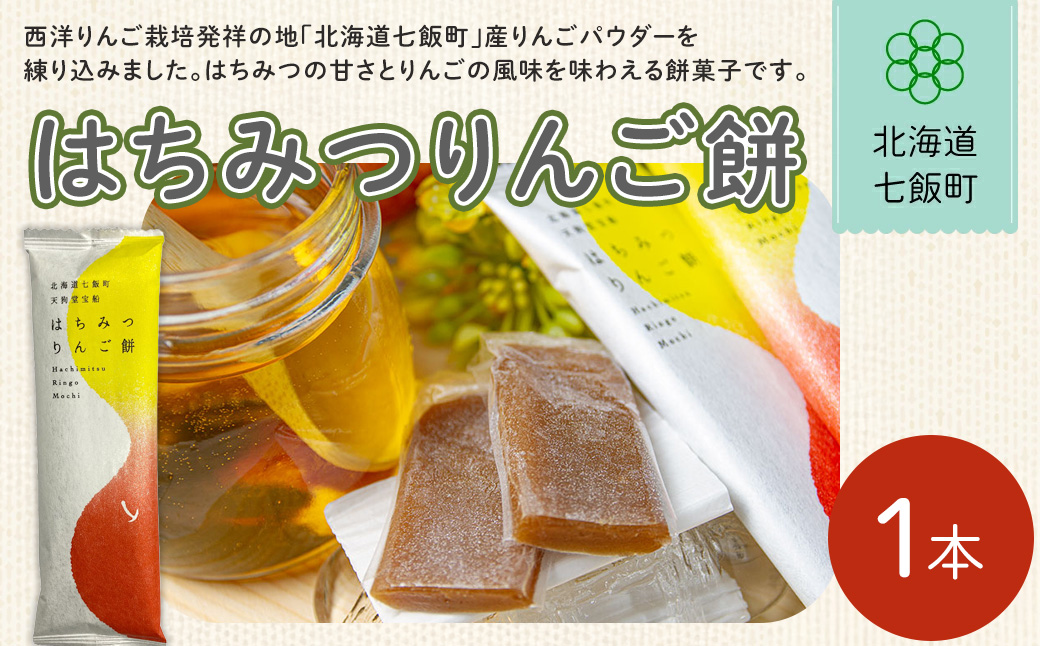 はちみつりんご餅 NAY032