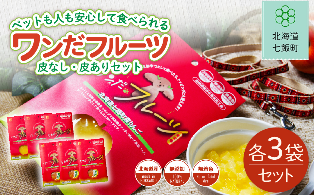 ワンだフルーツ（皮なし、皮あり）各3袋 NAY034