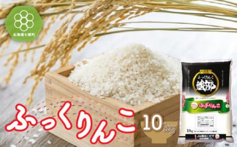 令和7年産 北海道産 ふっくりんこ 10kg 特Aランク 精米 白米 NAA001