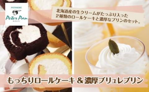 もっちもちの贅沢もっちりロールケーキと濃厚プリンセット 北海道産生クリームをたっぷり使用 NAE004