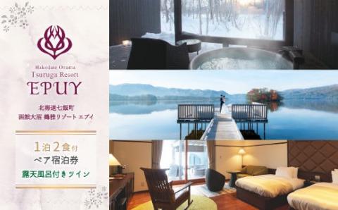 函館大沼鶴雅リゾートエプイ1泊2食付ペア宿泊券露天風呂ツイン 道南大沼の美しく雄大な自然と旬の魚介類が楽しめる！ NAF001