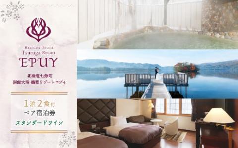 函館大沼鶴雅リゾートエプイ1泊2食付ペア宿泊券スタンダードツイン 道南大沼の美しく雄大な自然と旬の魚介類が楽しめる！ NAF003