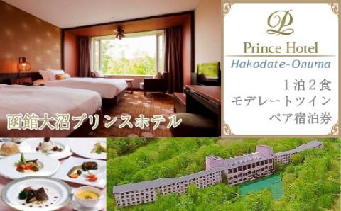函館大沼プリンスホテル1泊2食ペア宿泊券モデレートツイン（夕食はシェフ厳選食材のディナーを堪能！） NAG001