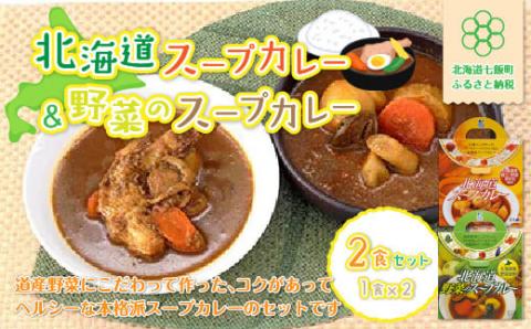 北海道スープカレー&野菜のスープカレー】2食セット 北海道産帆立