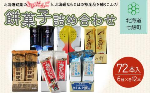 北海道名物きびだんごと餅菓子詰め合わせ (6種類各12本) NAY002