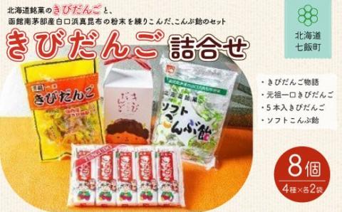 北海道名物きびだんご詰め合わせ (4種8個) NAY003