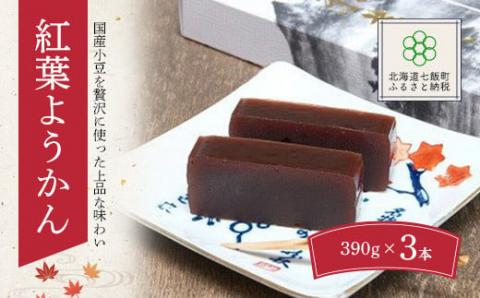 紅葉ようかん3本入り おやつにお茶請けに 大沼で有名「沼の家」 NAAE002